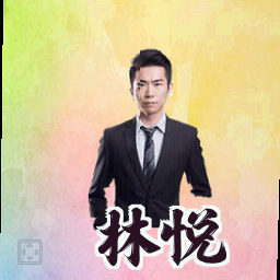 林悦