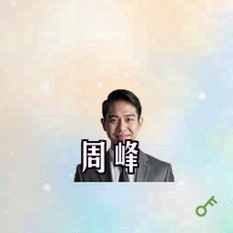 周峰